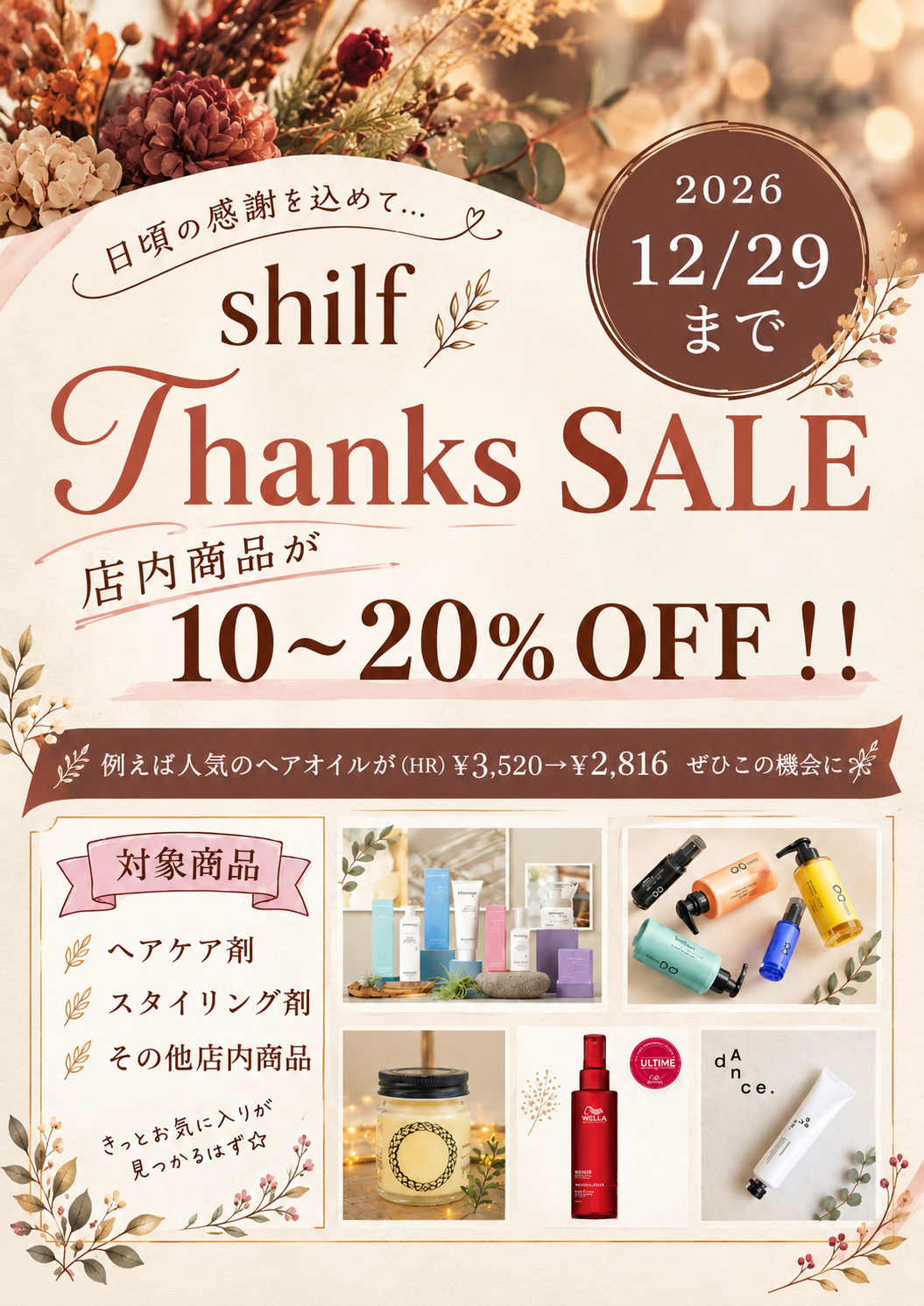 2026店販セール